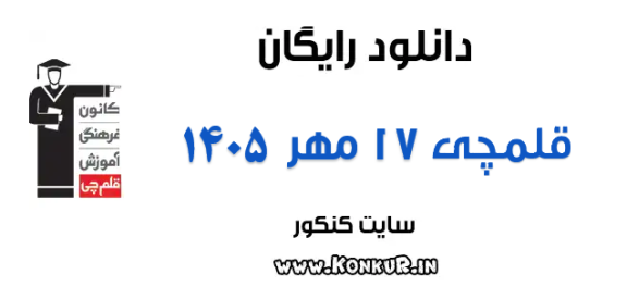 دانلود آزمون 17 مهر 1405 قلمچی