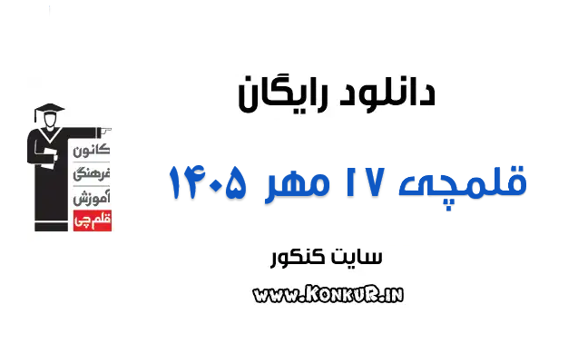 دانلود آزمون 17 مهر 1405 قلمچی دانلود آزمون 17 مهر 1405 قلمچی