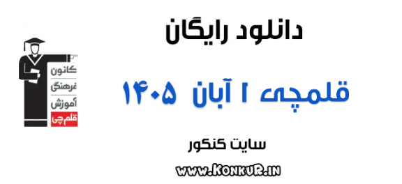 دانلود آزمون 1 آبان 1405 قلمچی
