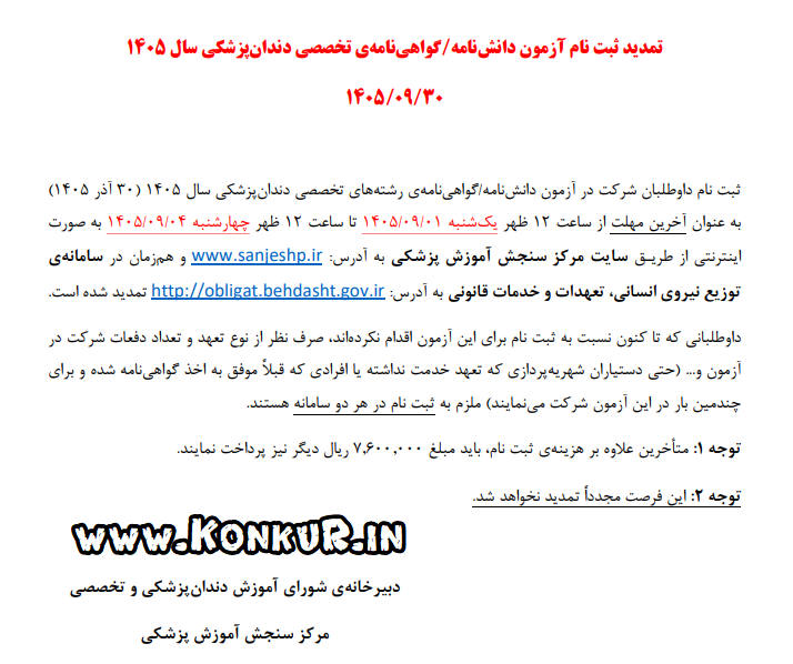 فرصت مجدد ثبت‌نام در آزمون دانشنامه و گواهینامه دندانپزشکی