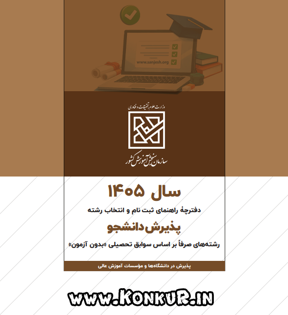 دانلود دفترچه انتخاب رشته پذیرش بر اساس سوابق تحصیلی 1405