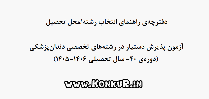 دانلود دفترچه‌ راهنمای انتخاب رشته محل آزمون دستیاری دندان‌پزشکی 1405