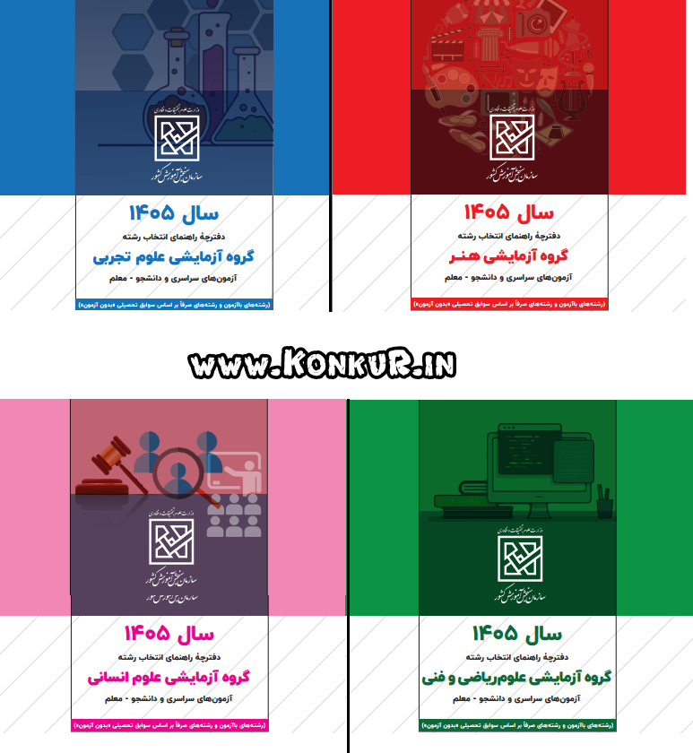 دانلود دفترچه انتخاب رشته کنکور 1405 تمامی رشته ها