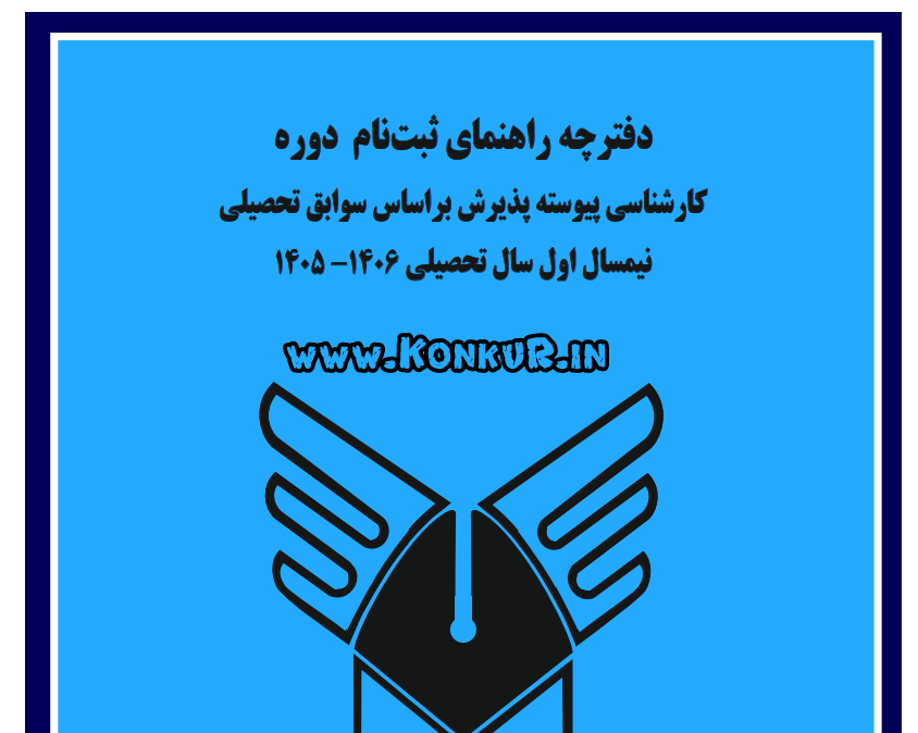 دانلود دفترچه های انتخاب رشته دانشگاه آزاد کنکور 1405 + سوابق تحصیلی