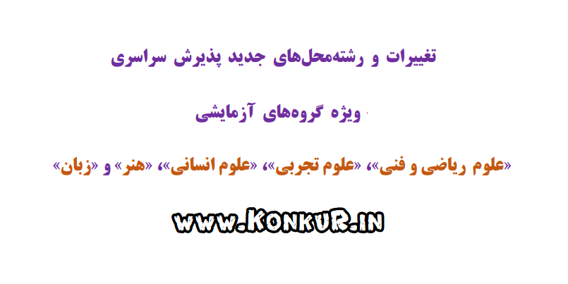 تمدید انتخاب رشته کنکور 1405 تا پایان امشب + سری سوم اصلاحات