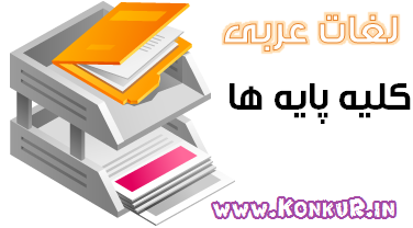 دانلود جزوه تمامی لغات عربی به همراه معنی در تمام پایه ها