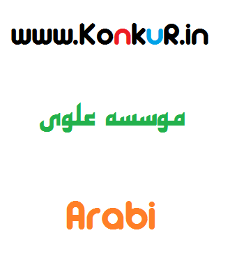 دانلود جزوه کامل درس عربی
