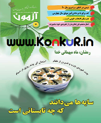دانلود مجله آزمون های کانون فرهنگی آموزش شماره 49