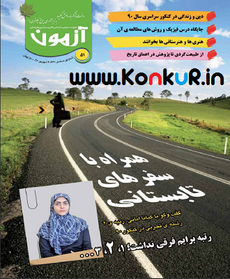 دانلود مجله آزمون های کانون فرهنگی آموزش شماره 51