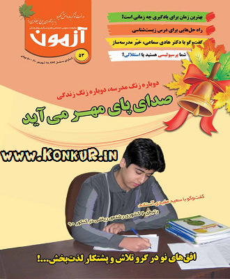 دانلود مجله آزمون های کانون فرهنگی آموزش شماره 53