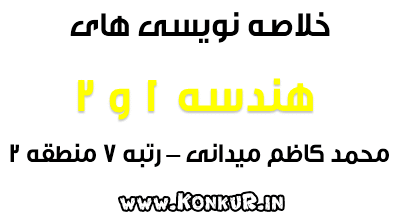 خلاصه نویسی های هندسه 1 و 2 محمد کاظم میدانی رتبه 7 منطقه 2