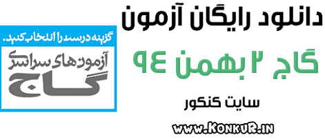 دانلود آزمون 2 بهمن 94 گاج