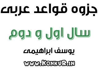 قواعد عربی سال اول و دوم عمومی‎