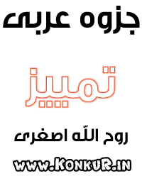 جزوه تمییز عربی