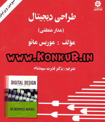 دانلود کتاب طراحی دیجیتال موریس مانو ترجمه فارسی