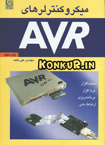دانلود کتاب میکرو کنترلر های AVR مهندس کاهه