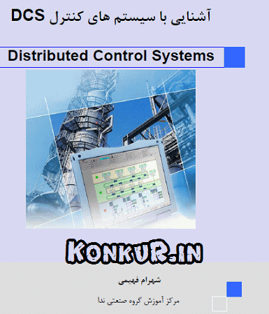 دانلود کتاب آشنایی با سیستم های کنترل DCS